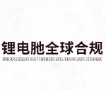 锂电池生产设备认证及安全评估服务
